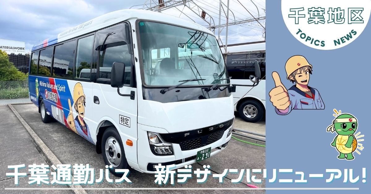【千葉地区】通勤バスのラッピングが新デザインへ！